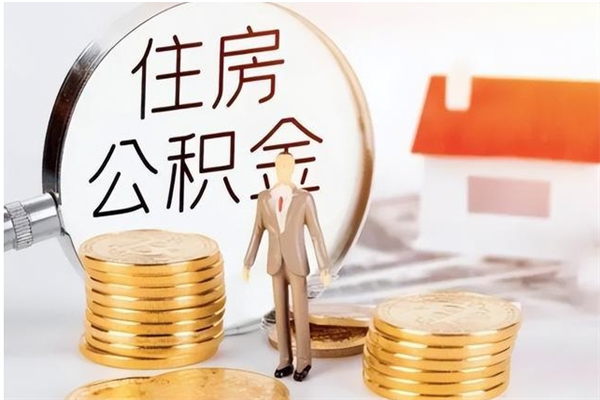 锡林郭勒盟辞职不干了住房公积金能取出来吗（辞职不干了公积金怎么办）