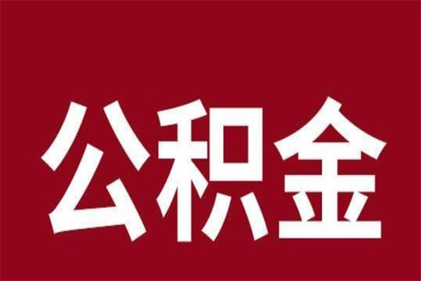 锡林郭勒盟安徽公积金怎么取（安徽公积金提取需要哪些材料）