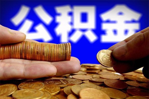 锡林郭勒盟离职可以取公积金吗（离职是不是可以取公积金）