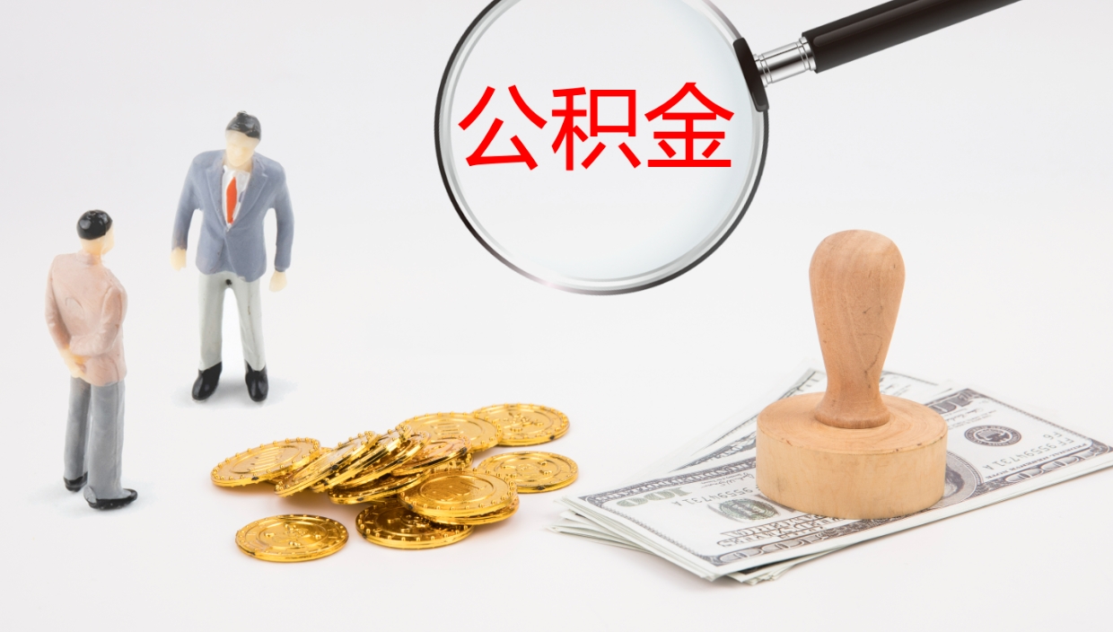 锡林郭勒盟公积金个人怎么取出（住房公积金个人怎么取出来）