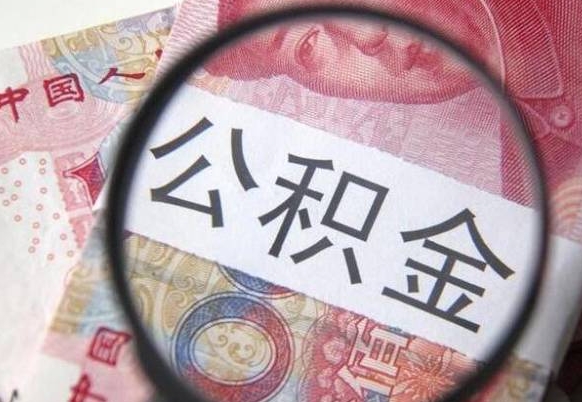 锡林郭勒盟封存半年以上的公积金怎么取（公积金封存半年以后怎么提取）