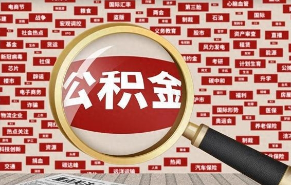 锡林郭勒盟离职了如何提完公积金（离职了提取公积金怎么提取）